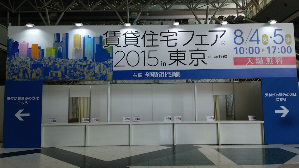 賃貸住宅フェア2015東京